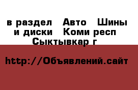  в раздел : Авто » Шины и диски . Коми респ.,Сыктывкар г.